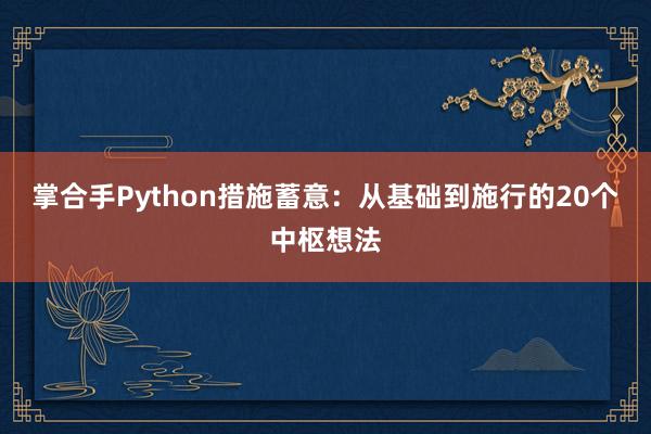 掌合手Python措施蓄意：从基础到施行的20个中枢想法